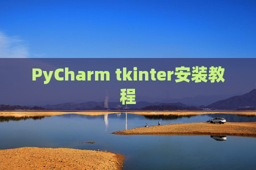 PyCharm tkinter安装教程 PyCharm tkinter安装教程