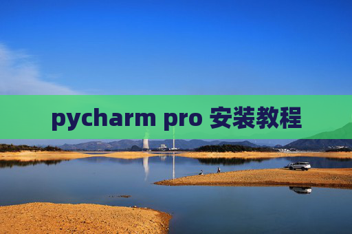 pycharm pro 安装教程 pycharm pro 安装教程