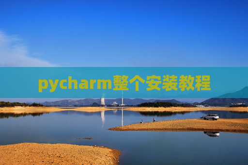 pycharm整个安装教程