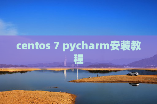 centos 7 pycharm安装教程